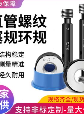 G34管螺纹/ //通止规82直/牙规G1 塞规8///48G5 G3G1 G7  8G1环规