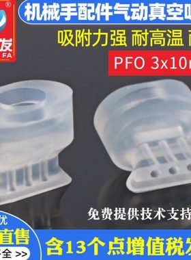 机械手配件真空吸盘工业PFO3x10耐高温进口硅胶吸盘吸嘴定制气动