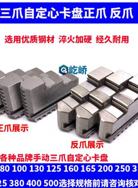 5012 卡爪 卡2500013  1016正车床002080   反卡爪 脚三爪卡盘32