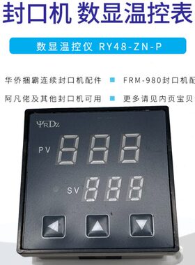 98温控器阿凡RYZMRP佬0-配件华侨捆霸F连续封口机温度表48N数显-