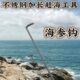 钩钩 加长海海参钩石头赶海钩 螃蟹海螺 赶 工具勾