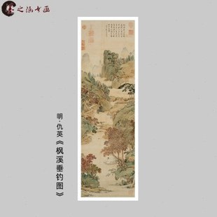 明 仇英 枫溪垂钓图 仇十洲真迹复制 明四家山水 艺术微喷装饰画