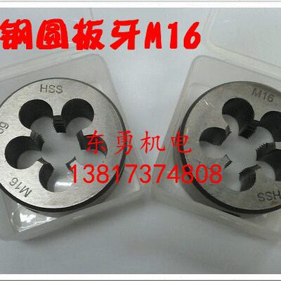 高速钢专用板牙S圆元S 不锈钢圆质M16公制H优 板牙板牙
