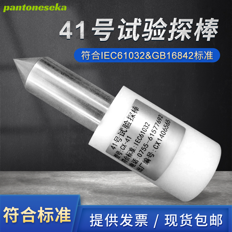 (试具41)41g号30mm试验探棒IEC61032&GB16842标准发热灼热部件工