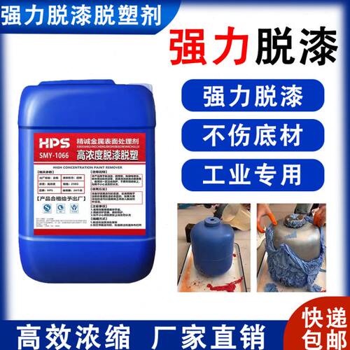 强力脱漆脱塑剂金属退塑剂工业地面高效脱漆水油漆清除汽车除漆剂