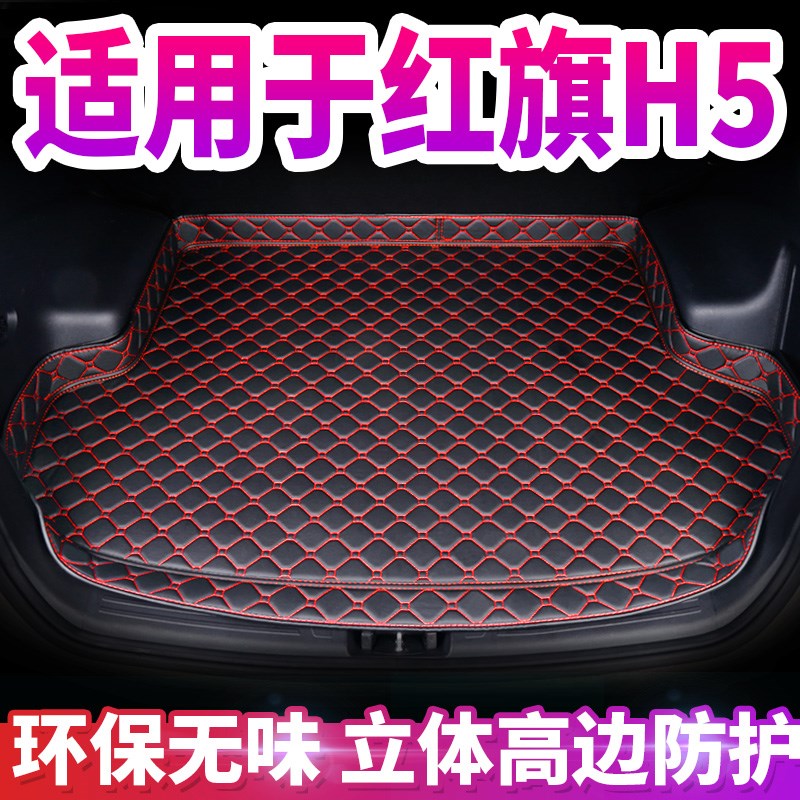 红旗H5后备箱i垫全包围专用定制专用加厚装饰垫红旗H5汽车尾箱垫