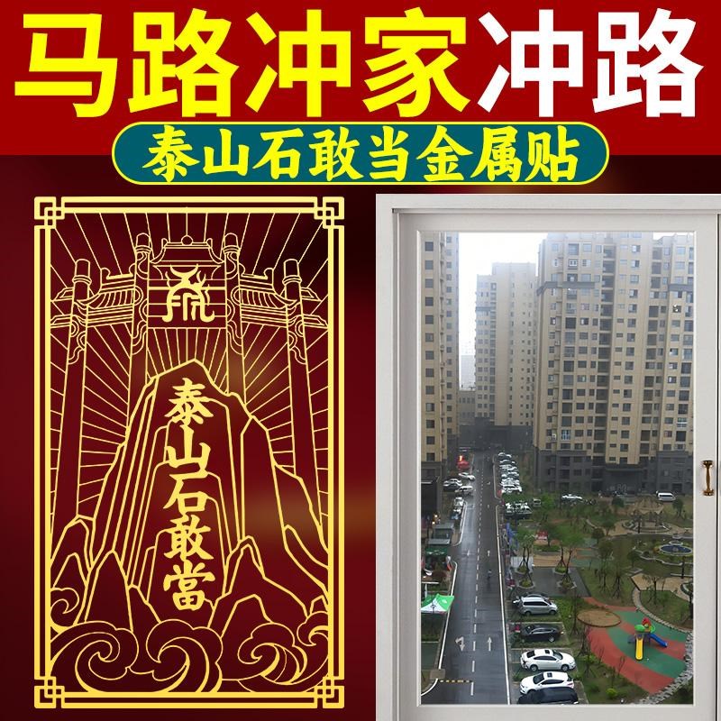 泰山石敢当室外化路冲贴r片大门口挂件镇家用宅入户门贴摆件金属