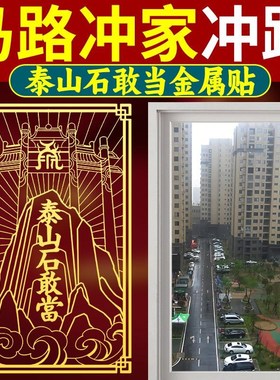泰山石敢当室外化路冲贴r片大门口挂件镇家用宅入户门贴摆件金属