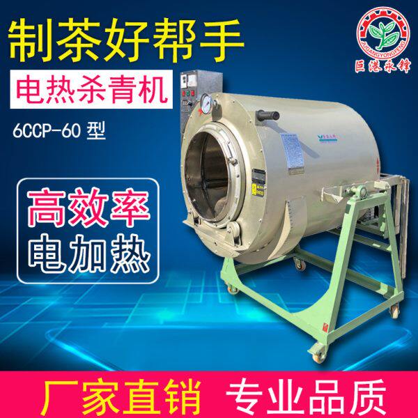 60型80型电加热茶叶杀青机 控温定时调速 炒青机 滚筒炒茶机