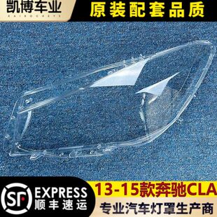 15款 适用于奔驰CLA前大灯罩 W117前灯壳 CLA前大灯透明灯罩
