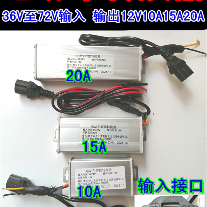 电动车电摩电压转换器36V48V6v0V72V转12V10A15A20A电动车电压转