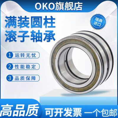 瑞典OKO满装滚子轴承NNF5016ADA-2LSV SL045016PP NJ6/56C9YA6
