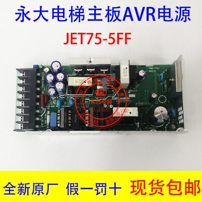永大电梯主板电源JWT75-5FF永大主板开关电源AVR永大PWB-770J电源
