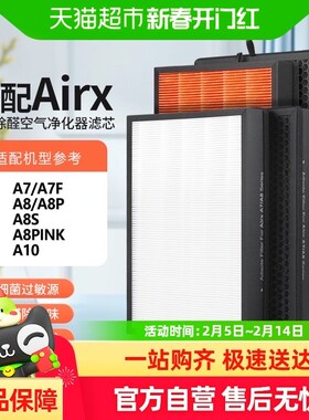 适配airx空气净化器滤芯A7/A8/A8P/A7F/A8NS过滤网AF806/801