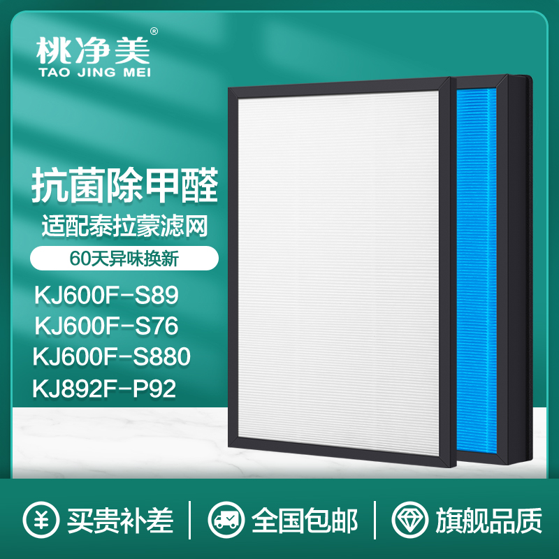 适配泰拉蒙空气净化器滤芯S89滤网wP92/KJ600F/820F/93/AF599