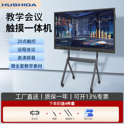 互视达教学会议一体机55寸多媒体触摸投屏电子白板触控屏智能平板