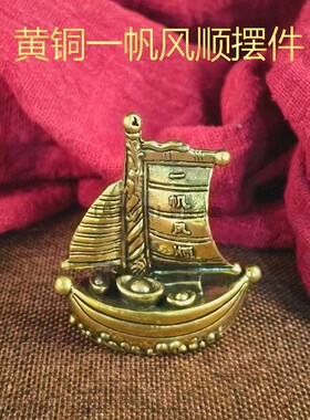 纯黄铜一帆风顺帆船小摆件书桌面假山G流水装饰品铜工艺品满载而