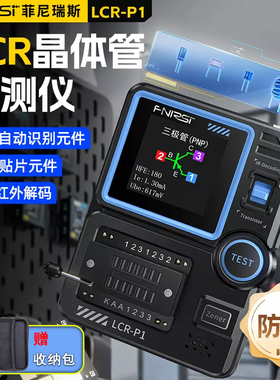 fnirsi晶体管测试仪多功能电容电阻FMOS场效应三极管电子元器件测