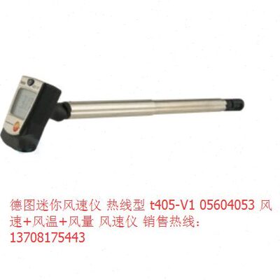 德图 迷你风速仪 热线型 t405-V1 05604053风速+风温+风量 风速仪