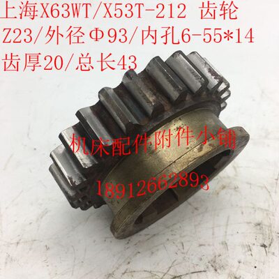 上海/蚌埠X63WT/X53T铣床配件212齿轮Z23/M3.75/6-55*14/L43