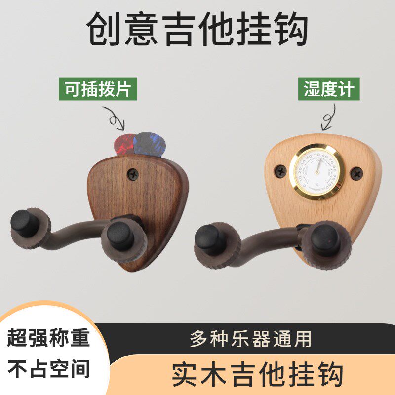 榉木吉他湿度计挂钩尤克里里墙壁吊架小提琴胡桃木乐器Y壁挂架支