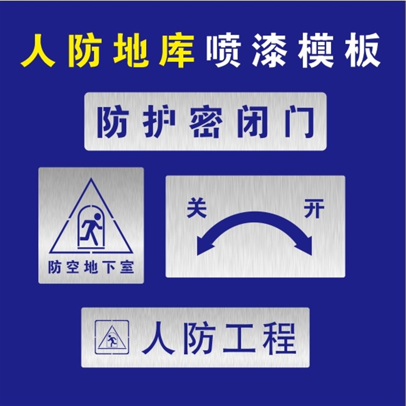 人防车位工程开关防护密闭v门防空地下室喷漆模板镂空字定制地库