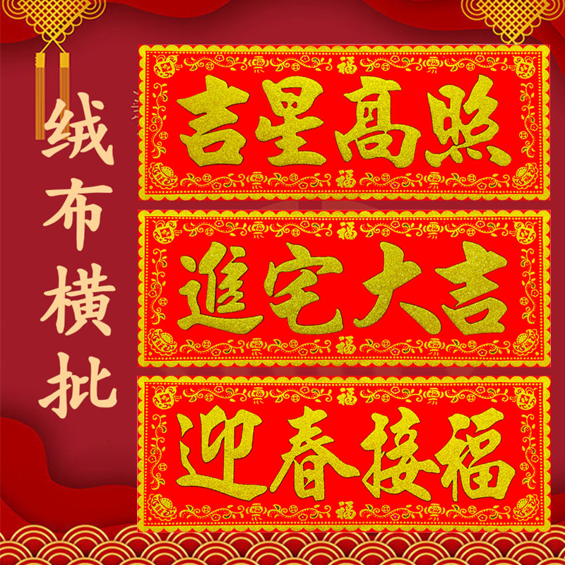 出入平安门贴绒布自粘横批春节喜庆新年横联墙Q贴门贴横幅四字对