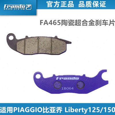 Frando车力屋FA465/P09刹车片适用比亚乔流鼻涕 Liberty125/150