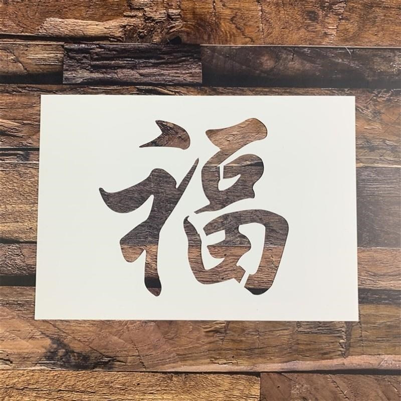广告牌墙绘涂鸦福字模板镂空喷漆模板创意福字P喷漆模板手账画模