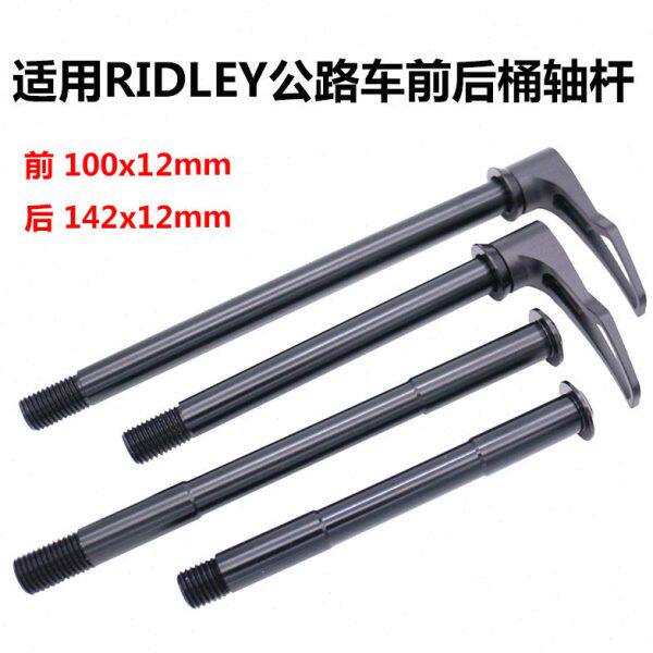 适用 Ridley 碟刹公路车自行车前后轻量桶轴杆 内六角锁杆