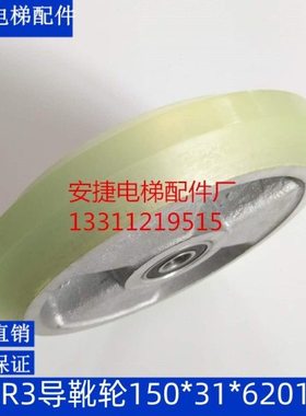 导靴轮 滚轮导靴 R3导靴轮 150*31*2-6201 滚动导靴 导靴滚轮