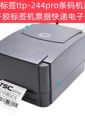 TSC标签ttp-244pro条码打印机热敏不干胶标签机票据快递电子面单