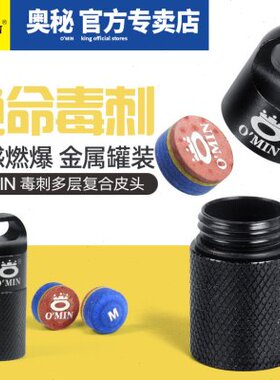 IN头用品毒刺斯诺克球杆桌球杆头O枪M台球台球杆皮头多层配件小头