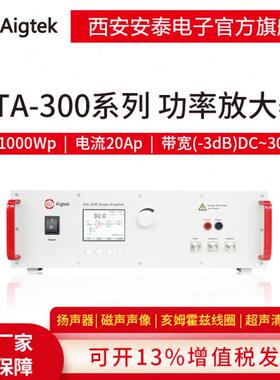 【Aigtek西安安泰】ATA-300功率放大器 电流传感器/电池/电磁测试