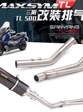 三阳 TL500 全段排气改装 带蜂窝回压前段 570MM大六角碳纤维尾段