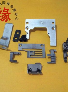 VG888平缝改卷边全套配件平缝改滚领组件