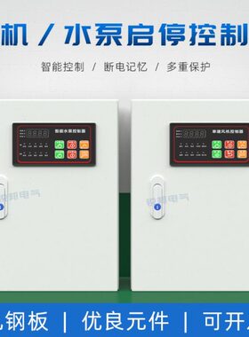 备风机配电箱0控制箱自动智能污水泵排污泵一用一V水泵38控制柜
