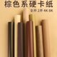 色深浅硬卡纸纸原木模型DIY牛皮卡纸棕卡其环全加厚手工列彩色色