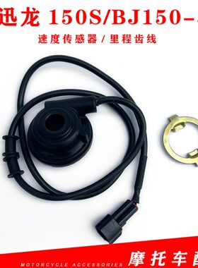 齿贝纳利3齿轮龙迅速1组件小150适用150公里S里程度传感器线J座B-