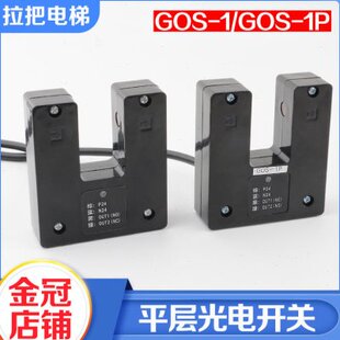 层平日GOGO日立1P1配件S层S平广光电开关电梯--感应器适用