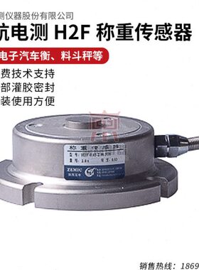 ZCH称重传感器1F-ZCCF-2HC/中轮3-Z辐-航 22式EMIEMIEMICF--HC2/