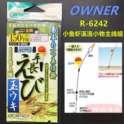 OWNER欧纳36242溪流小物鳑鲏小虾马口餐条金色鱼钩成品手绑主线组