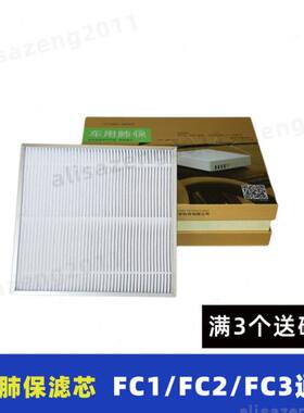 适配远大车载空气净化器肺保滤网FC1 FC3HEPA过滤网耗材FC2滤芯