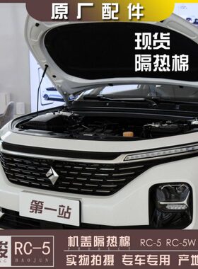 新宝骏RC-5 RC-5W VALLI机盖隔热棉 发动机舱隔音板 引擎盖降噪板
