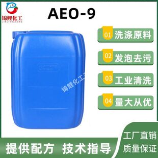 脂去油化肪醇聚氧剂9剂去污-面乳性乙烯醚洗涤AEO化原料活日表