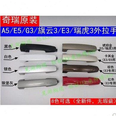 奇瑞A5E5G3E3瑞虎3旗云3外把手外拉手门拉手 把手带漆原装