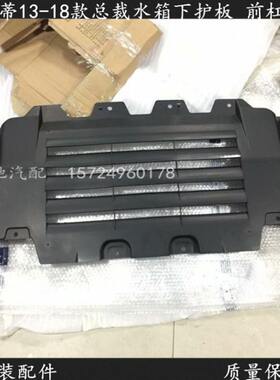 玛莎拉蒂13 14 15 16 17 18款总裁3.0 水箱下滑板 发动机前杠护板