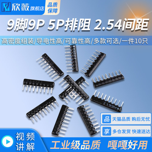 9脚9P 5P排阻A103J/102G 1K2.2K4.7K10K100 220 330470欧560R