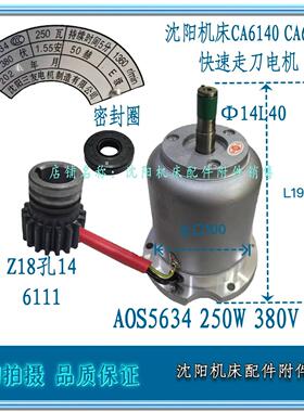 沈阳机床CA6140A CA6150A溜板箱快速电机AOS5634 250W 沈阳三友