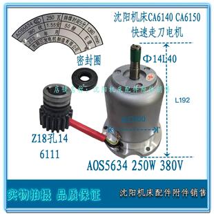 沈阳机床CA6140A CA6150A溜板箱快速电机AOS5634 250W 沈阳三友